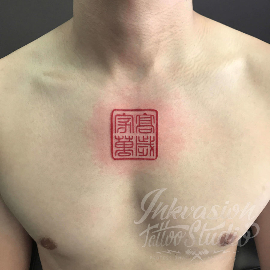 Chinese Seal Tattoo